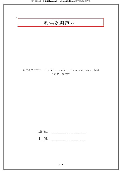 九年级英语下册Unit9Lesson49GetAlongwithOthers教学(新版)冀教版