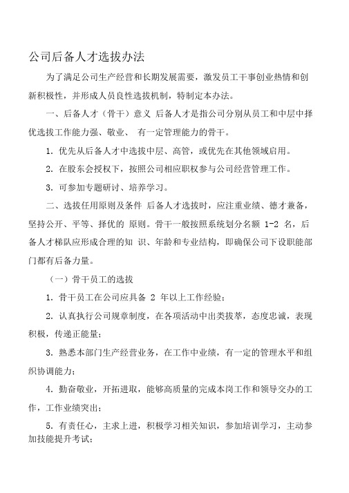 公司后备干部选拔制度