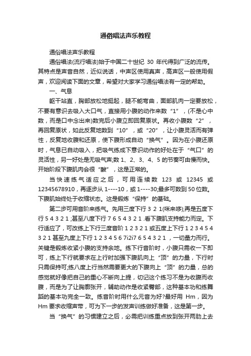 通俗唱法声乐教程