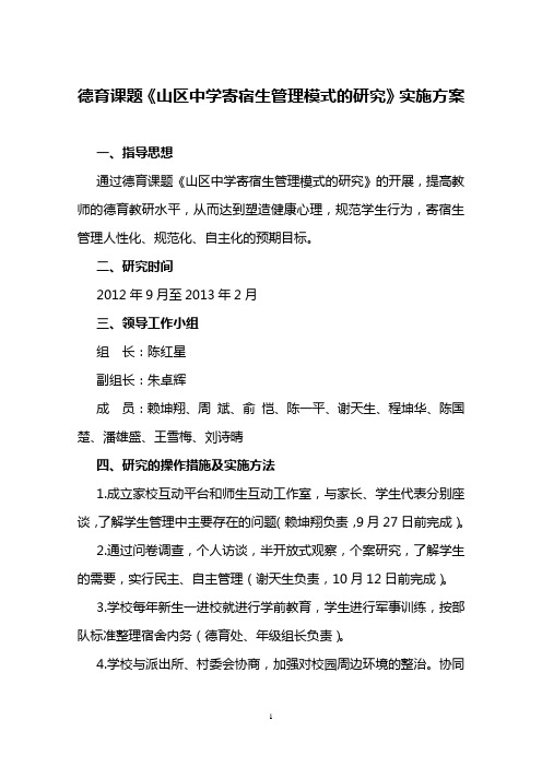 德育课题研究实施方案1