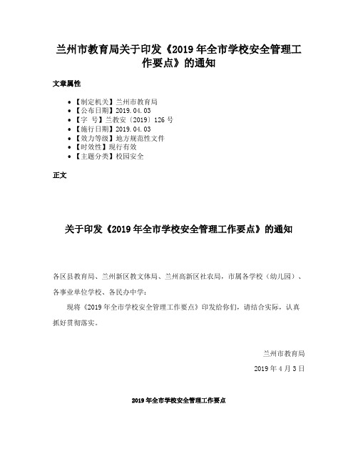 兰州市教育局关于印发《2019年全市学校安全管理工作要点》的通知