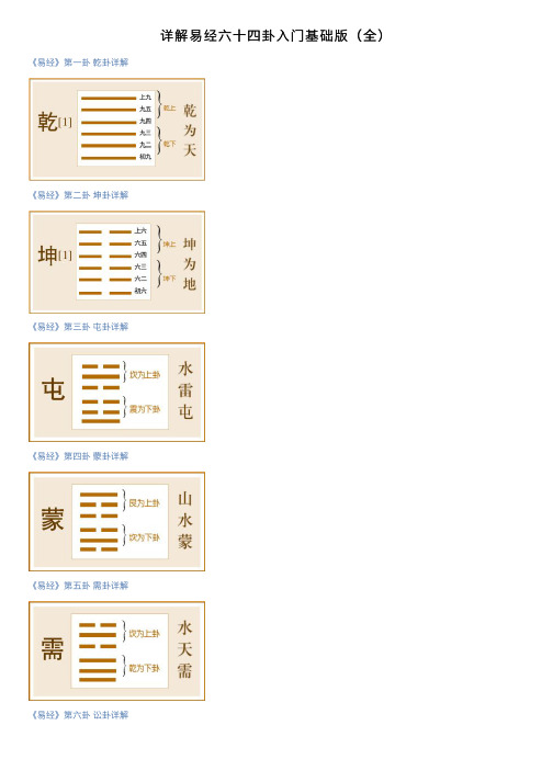 详解易经六十四卦入门基础版（全）