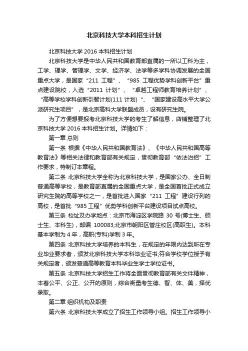 北京科技大学本科招生计划