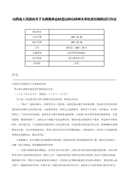 山西省人民政府关于完善集体宜林荒山和山林树木承包责任制的试行办法-晋政发〔1987〕35号