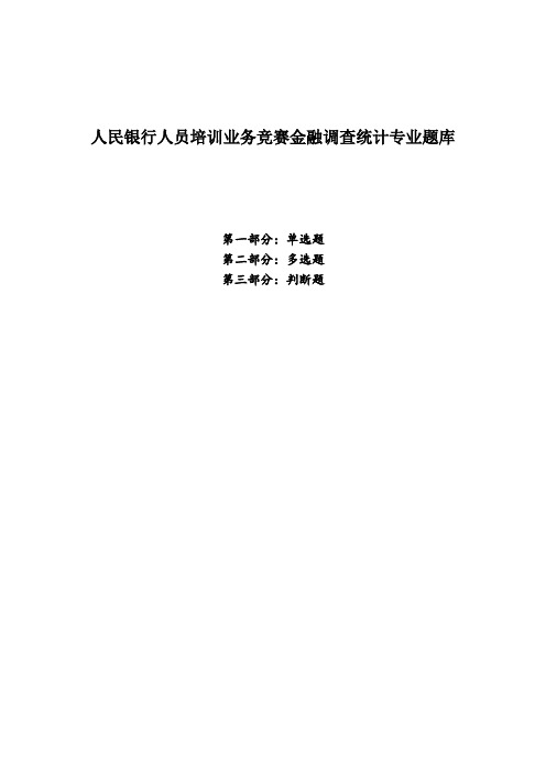 人民银行人员培训业务竞赛金融调查统计专业题库