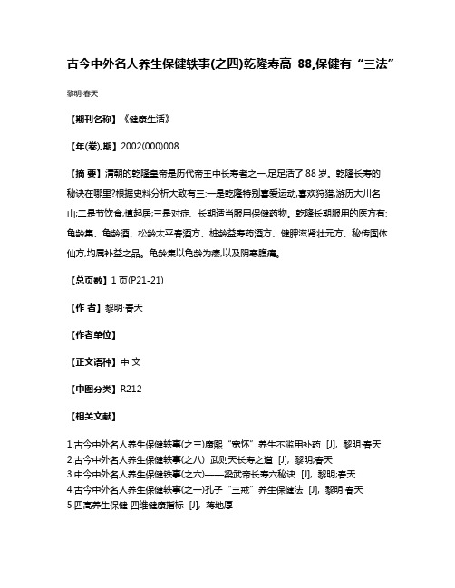 古今中外名人养生保健轶事(之四)  乾隆寿高88,保健有“三法”