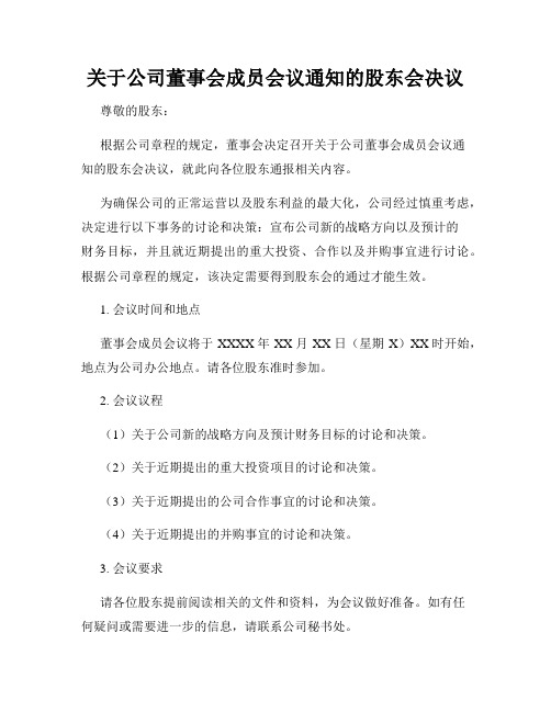 关于公司董事会成员会议通知的股东会决议