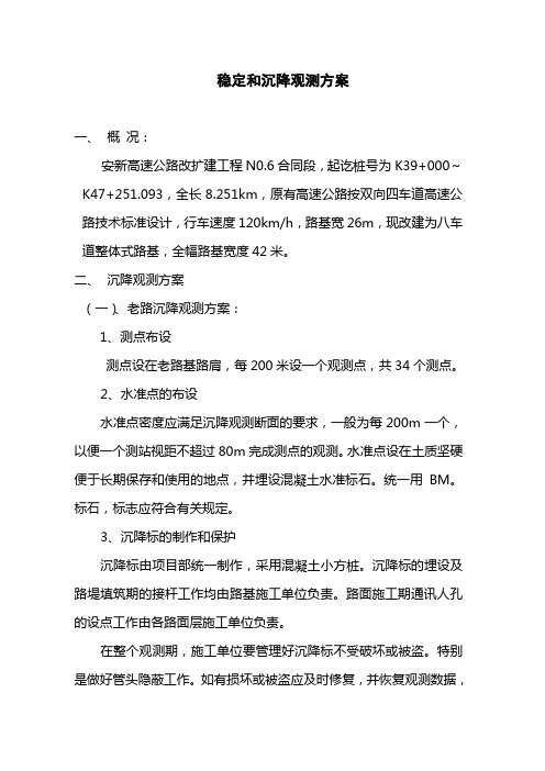 稳定和沉降观测方案