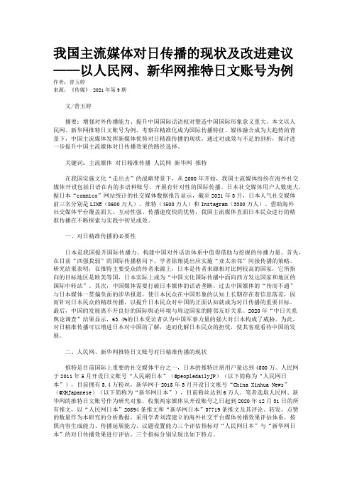 我国主流媒体对日传播的现状及改进建议——以人民网、新华网推特日文账号为例