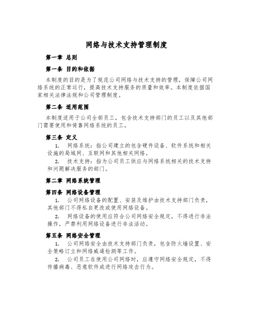 网络与技术支持管理制度