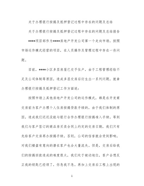 关于办理银行按揭及抵押登记过程中存在的问题及总结