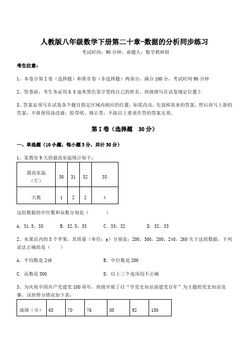 精品解析2022年人教版八年级数学下册第二十章-数据的分析同步练习试题(含详解)