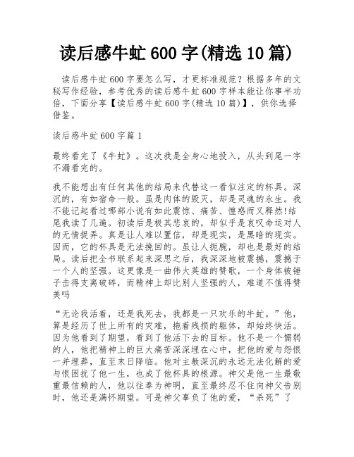 读后感牛虻600字(精选10篇)