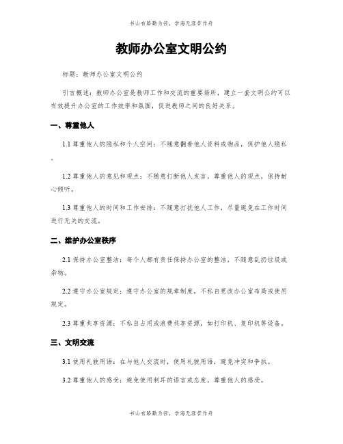 教师办公室文明公约