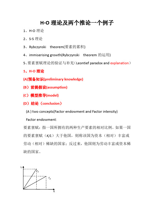 H-O理论及两个推论一个例子