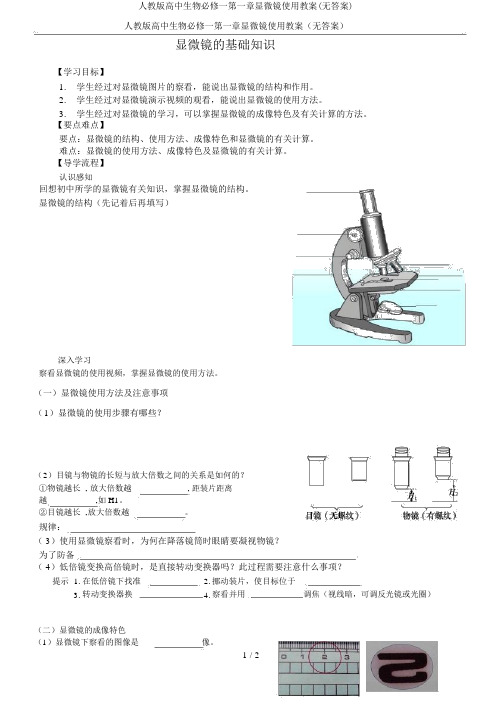 人教版高中生物必修一第一章显微镜使用学案(无答案)