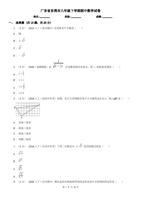 广东省东莞市八年级下学期期中数学试卷