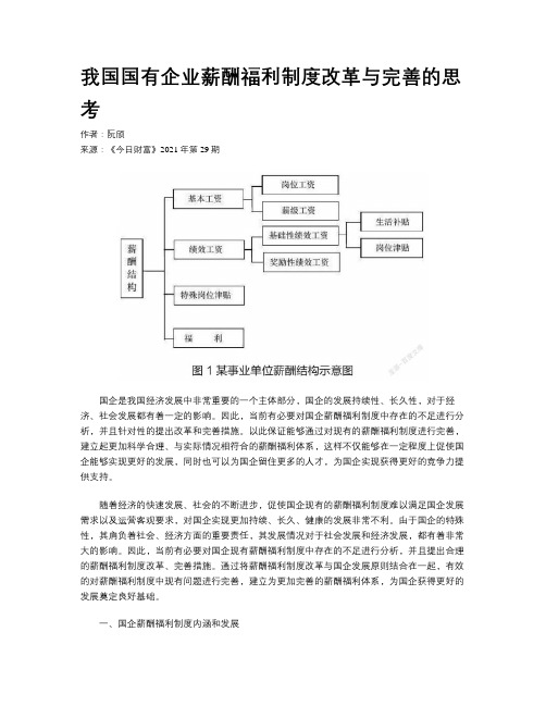 我国国有企业薪酬福利制度改革与完善的思考