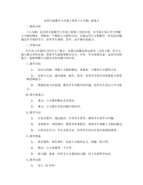 北师大版数学八年级上册3《立方根》教案1