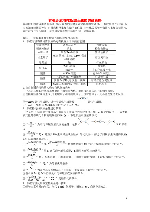 有机合成与推断综合题的突破策略