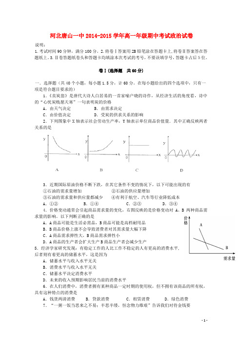 河北省唐山市第一中学2014-2015学年高一政治上学期期中试题