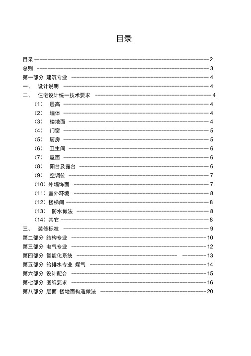 万科住宅设计统一技术要求