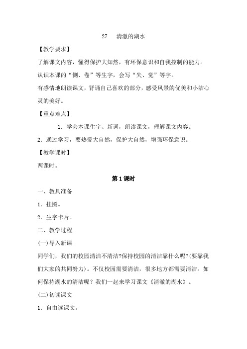 小学二年级语文上册 27、清澈的湖水 (1) PPT课件
