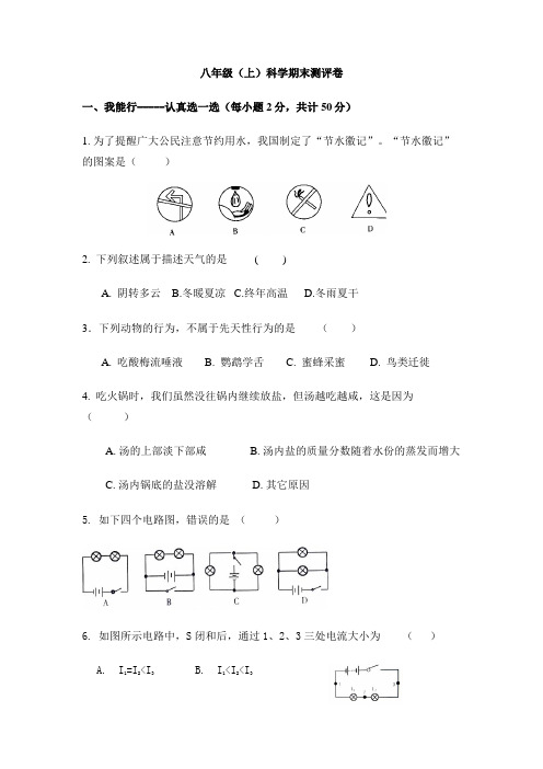 八年级上科学测评卷(含答案)