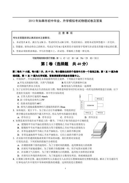 2013年如皋市初中毕业、升学模拟考试物理试卷及答案