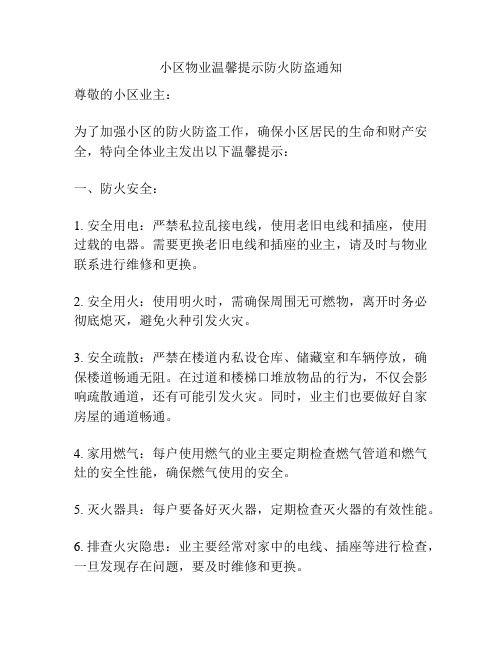 小区物业温馨提示防火防盗通知