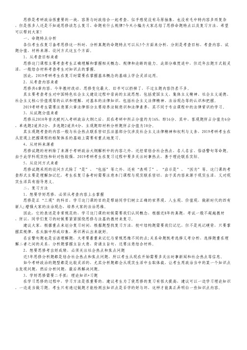 最新全国考研政治高分突破 :思修命题特点及复习方法详解