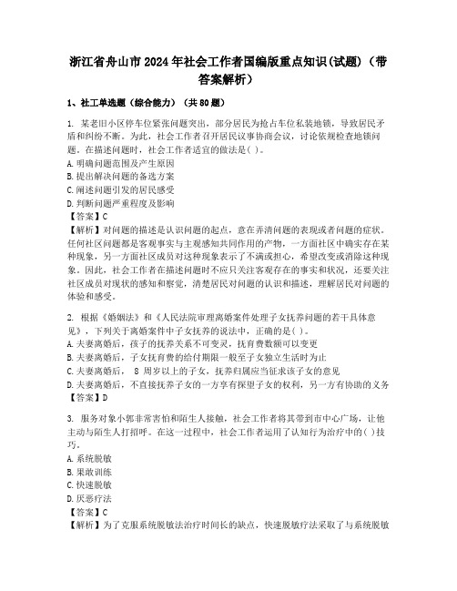 浙江省舟山市2024年社会工作者国编版重点知识(试题)(带答案解析)