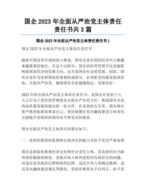 国企2023年全面从严治党主体责任责任书共3篇