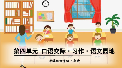 部编版六年级语文上册第四单元 口语交际、习作、语文园地