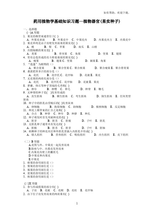 药用植物学植物器官(果实种子)