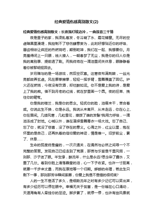 经典爱情伤感离别散文（2）