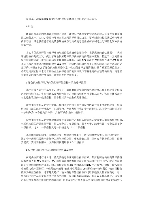 [供应链,模型,效率]简谈基于超效率DEA模型的绿色供应链环境下供应商评价与选择