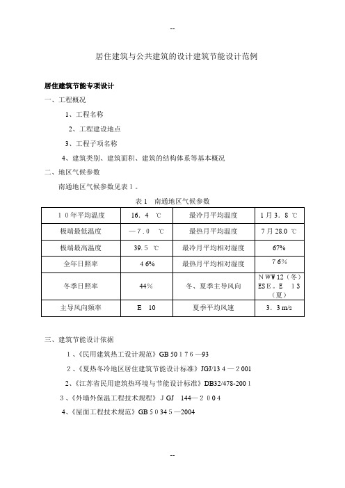 居住建筑与公共建筑的设计建筑节能设计范例