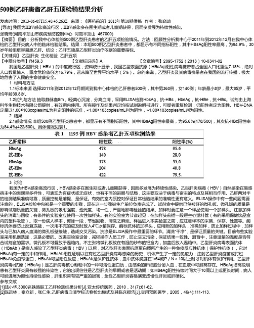 500例乙肝患者乙肝五项检验结果分析