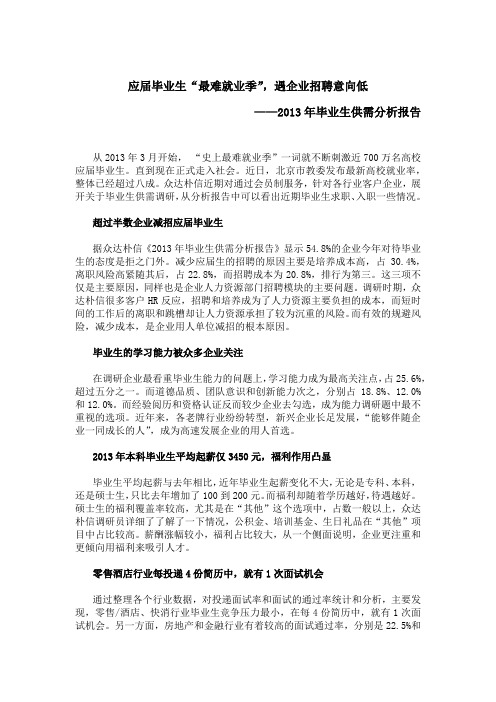 应届毕业生“最难就业季”,遇企业招聘意向低—2013年毕业生供需分析报告