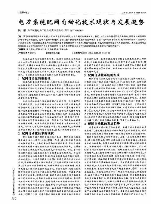 电力系统配网自动化技术现状与发展趋势