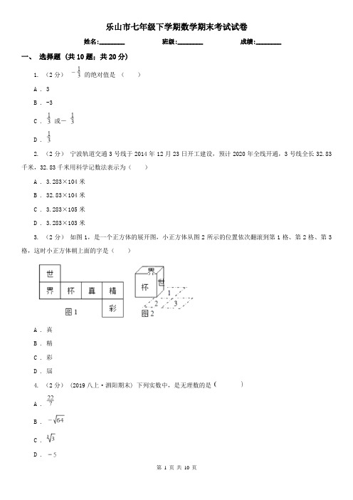 乐山市七年级下学期数学期末考试试卷