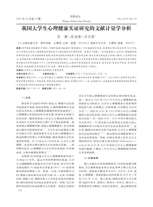 我国大学生心理健康实证研究的文献计量学分析