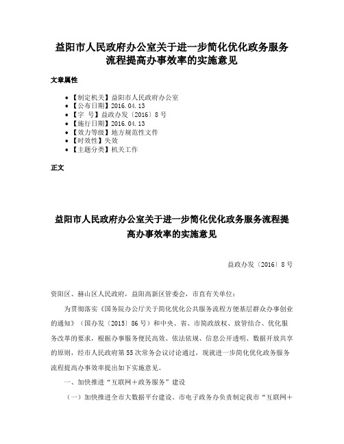 益阳市人民政府办公室关于进一步简化优化政务服务流程提高办事效率的实施意见