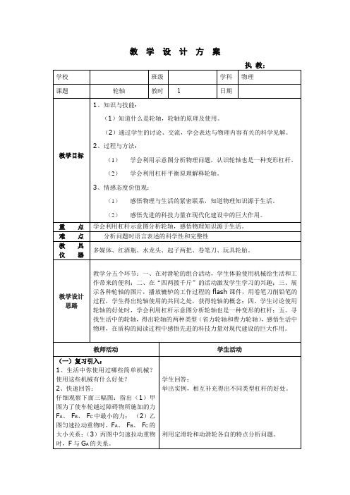 沪教版(上海)物理八年级第二学期第四章 《机械和功 》第一节简单机械 第四课时  轮轴  教案  