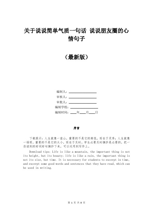 关于说说简单气质一句话 说说朋友圈的心情句子