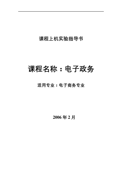 课程上机实验指导书电子政务(课程)上机实验指导书【模板】