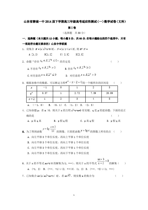 山东省聊城一中2014届下学期高三适应性测试(一)数学试卷(文科)   有答案