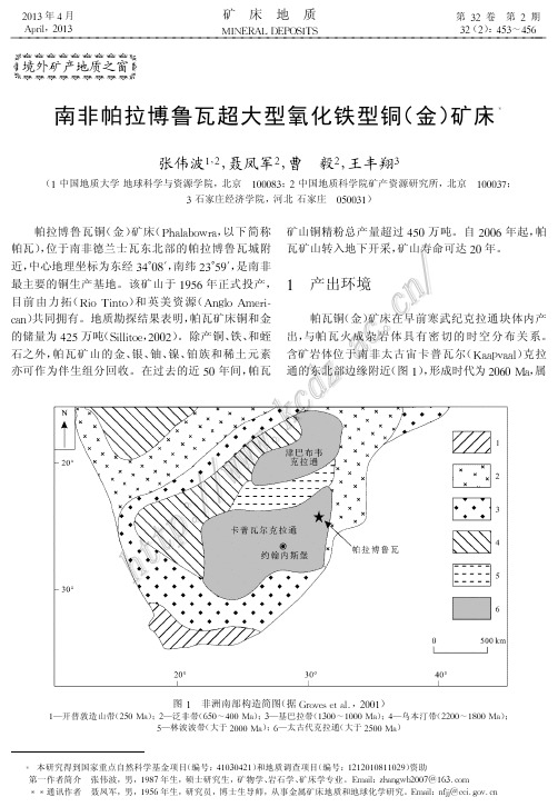 南非帕拉博鲁瓦超大型氧化铁型铜(金)矿床