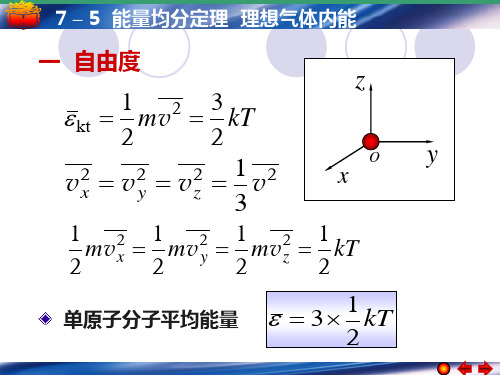 7-5 能量均分定理 理想气体内能要点